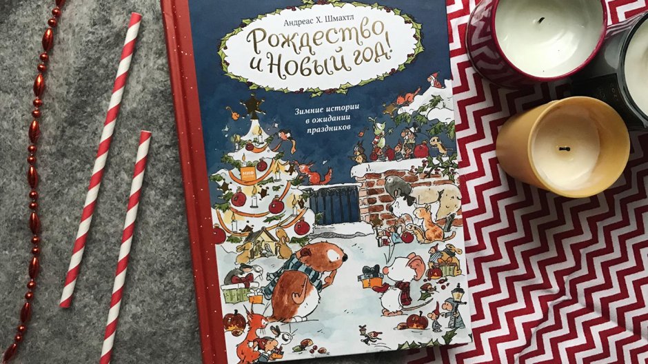 Рождество и новый год книга Шмахтл