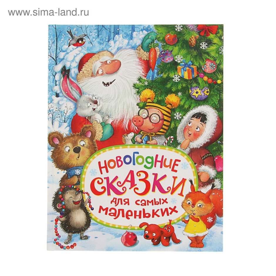 Новогодние сказки для самых маленьких Росмэн