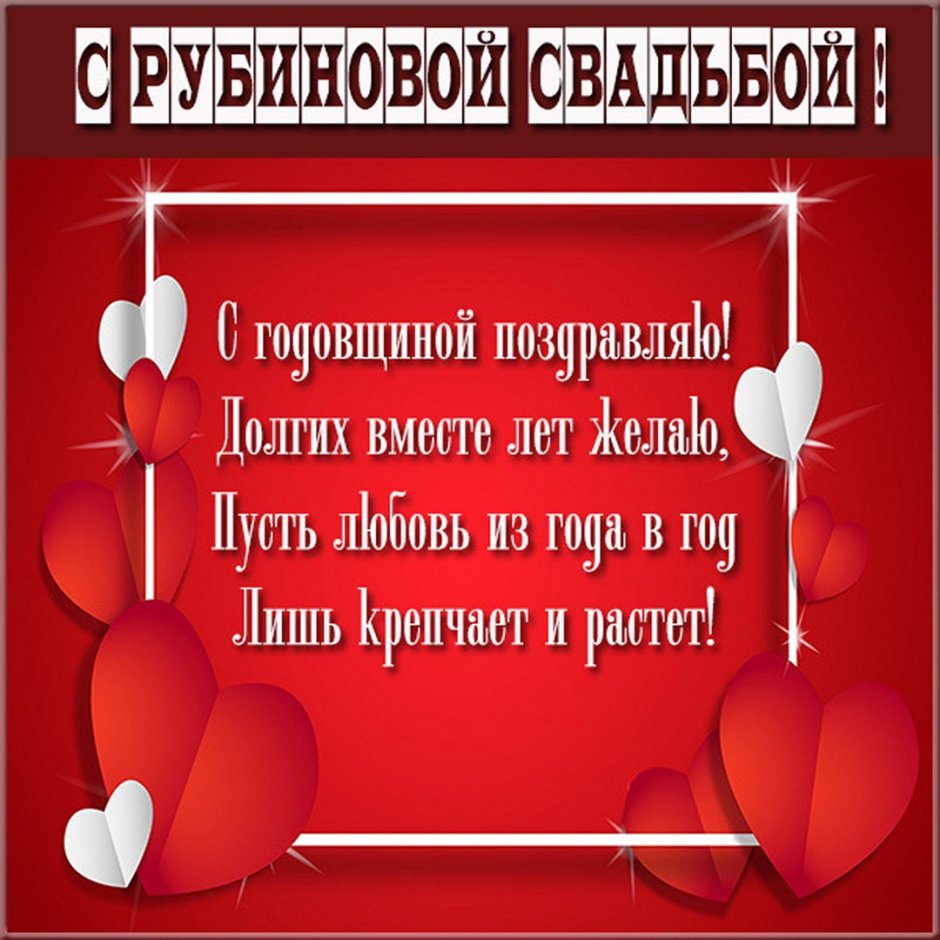 Рубиновая свадьба поздравления