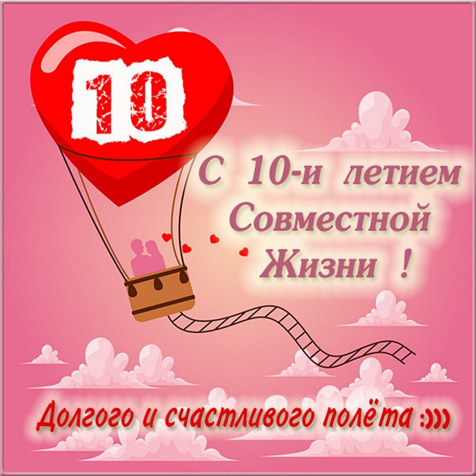 10 Лет свадьбы поздравления