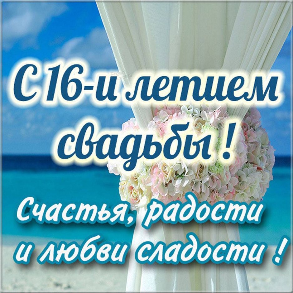 Поздравление с 16 годовщиной свадьбы