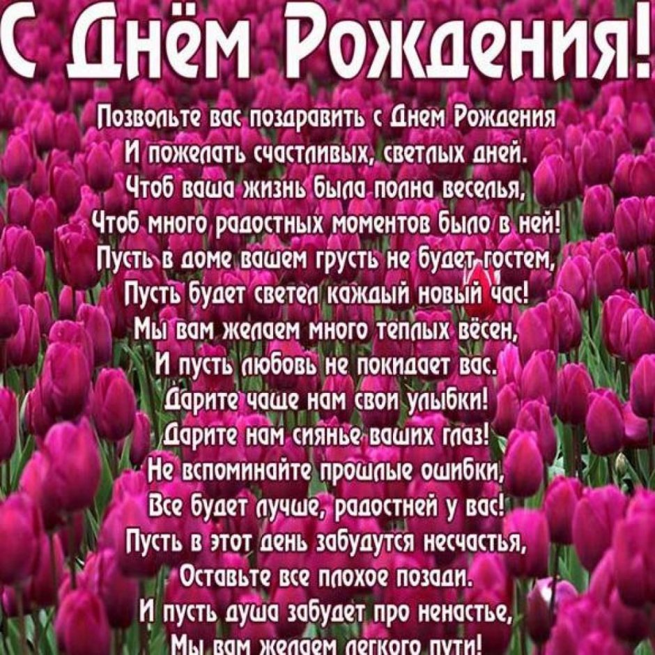 С днём рождения женщине