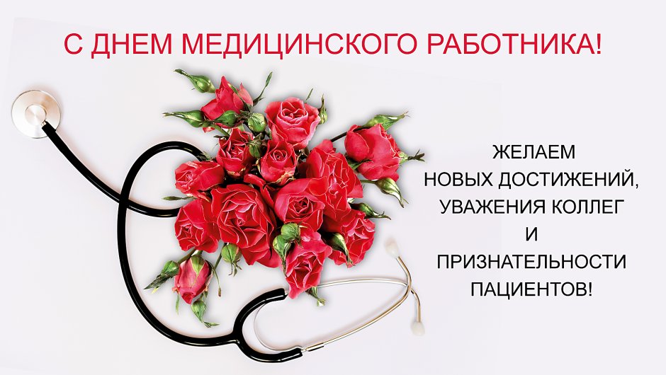 С днем медицинского работника