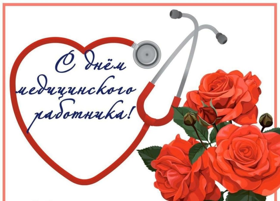 С днем медицинскоготработника