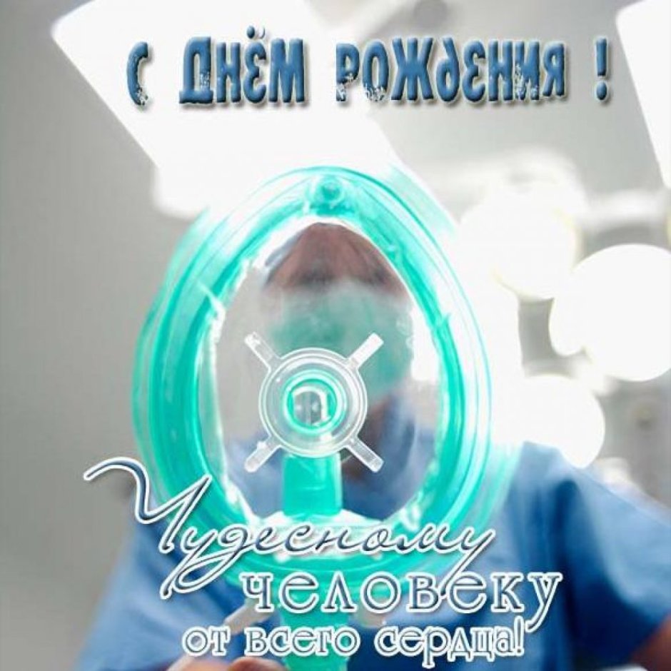 С днём рождения мужчине доктопу