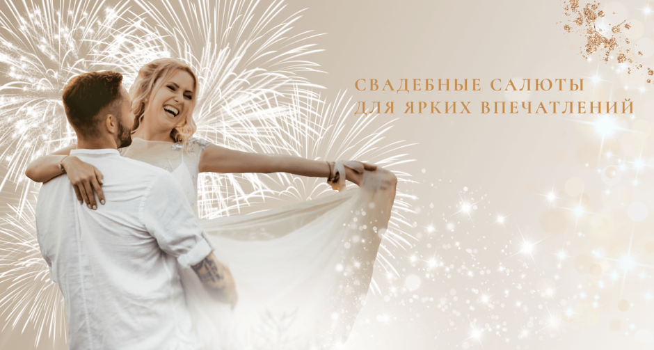 Скидка молодоженам на салют