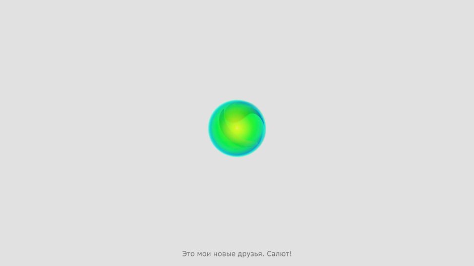 Голосовой помощник салют
