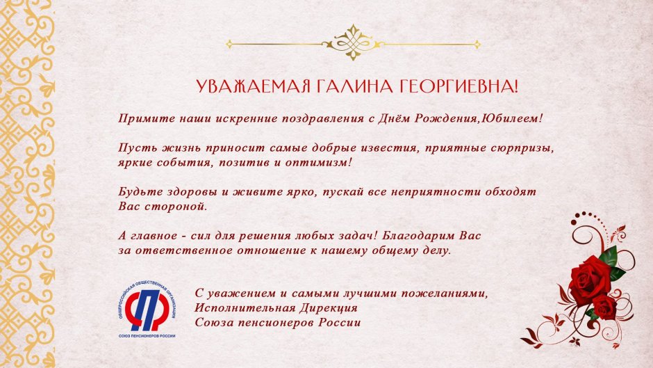 С юбилеем Галина Георгиевна