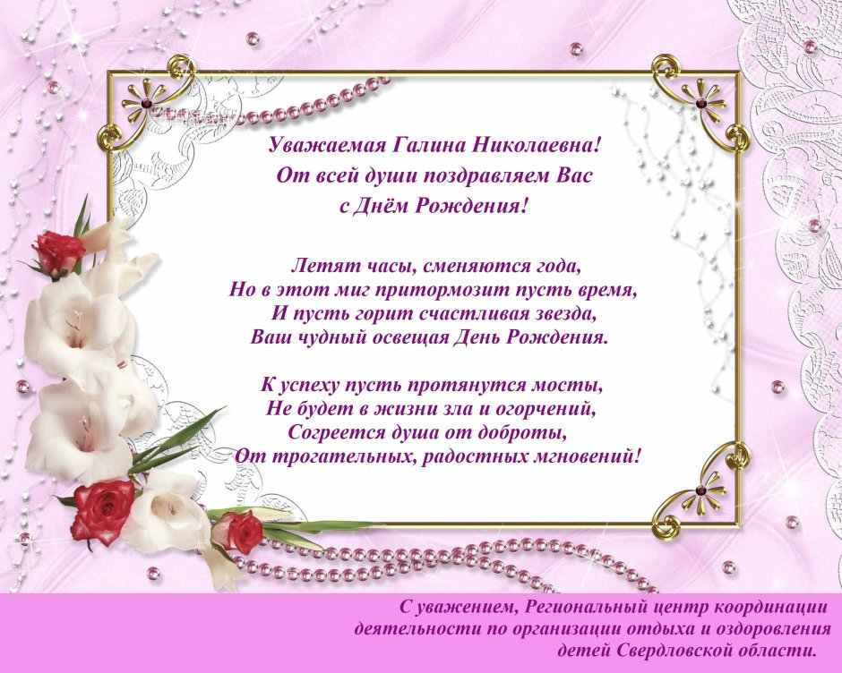 С днёмрождениягалина Николаевна