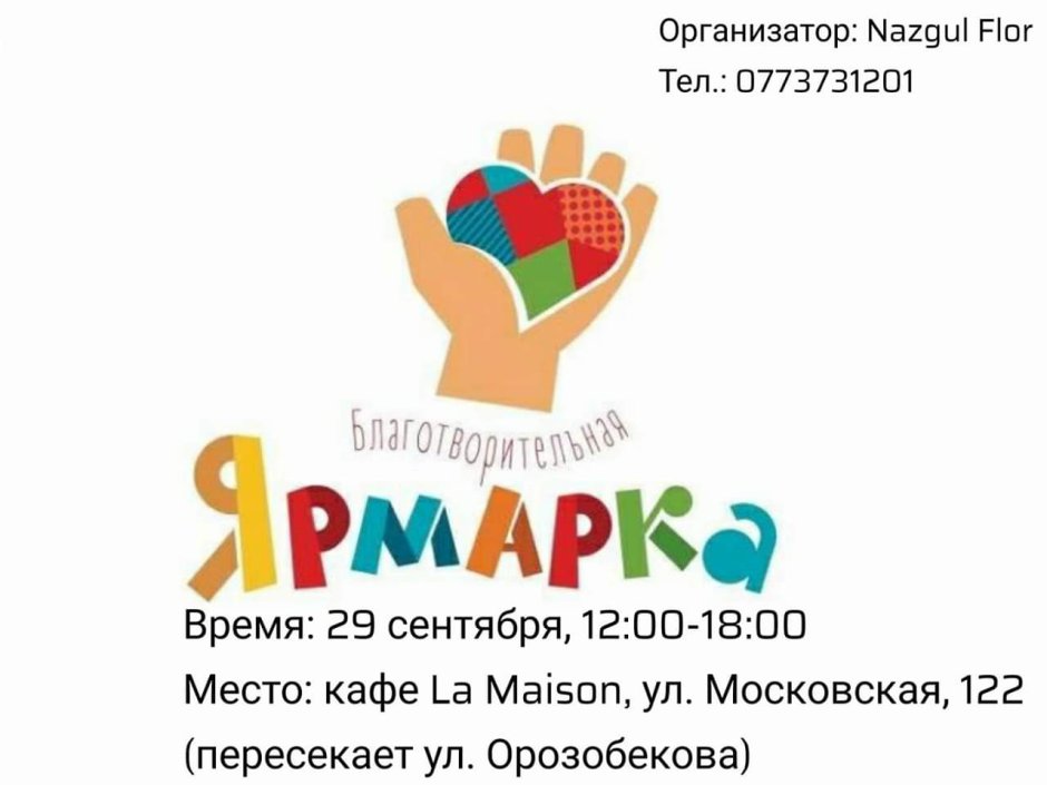 Благотворительная ярмарка надпись