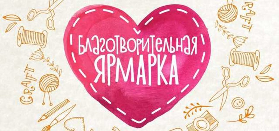 Объявление на ярмарку добра