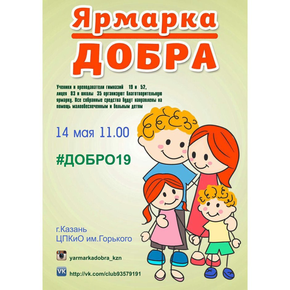 Ярмарка добра надпись