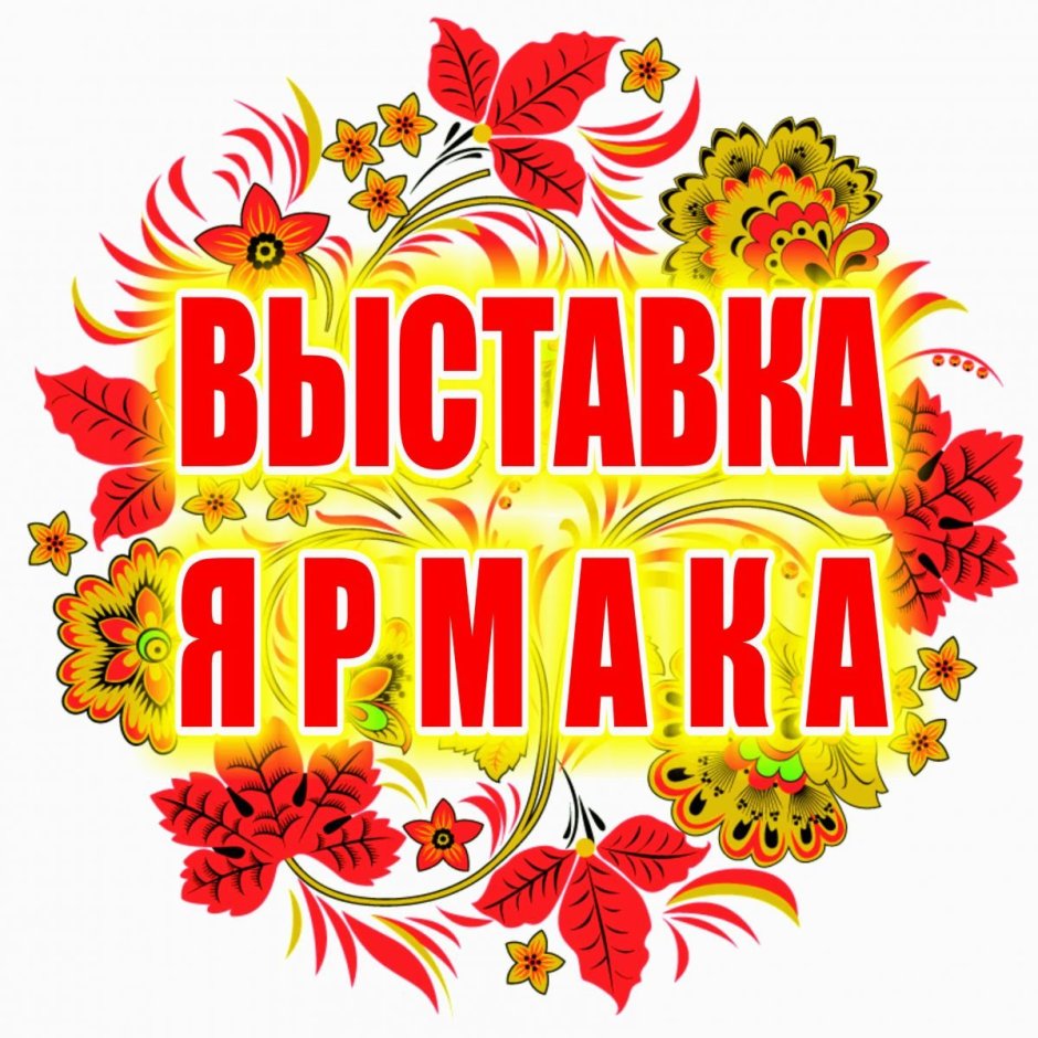 Приглашение на благотворительную ярмарку