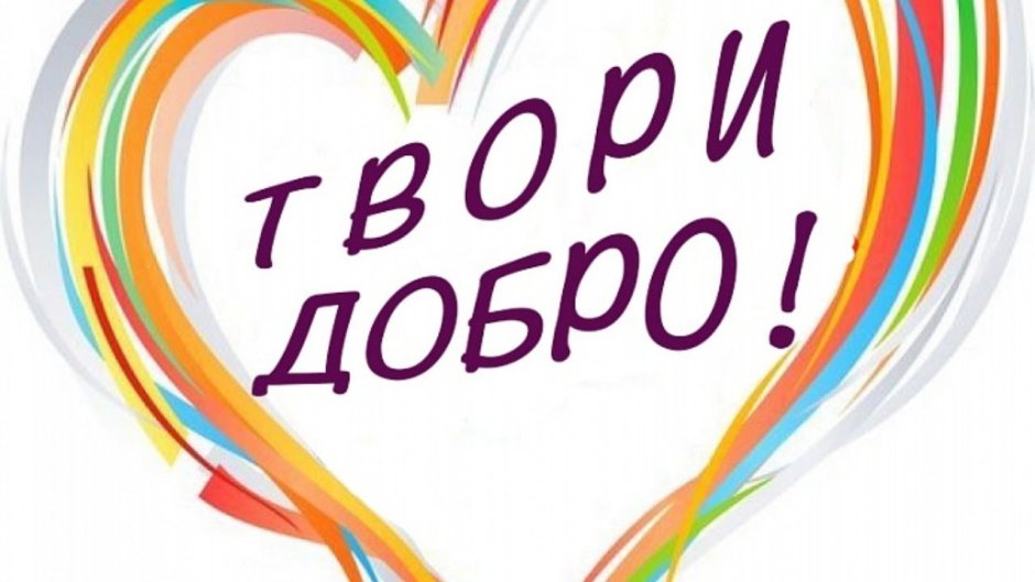 Доброта логотип