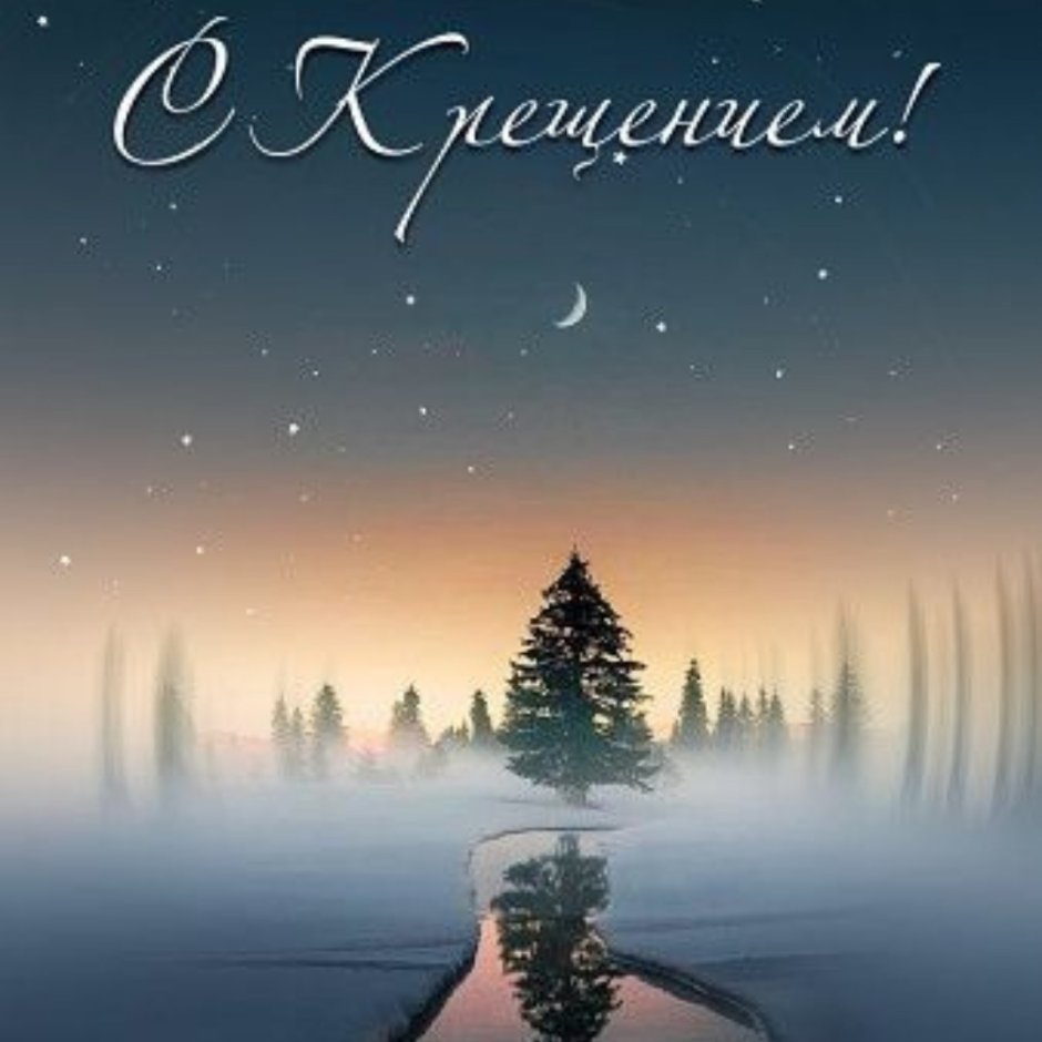 Поздравление с Крещением Господним