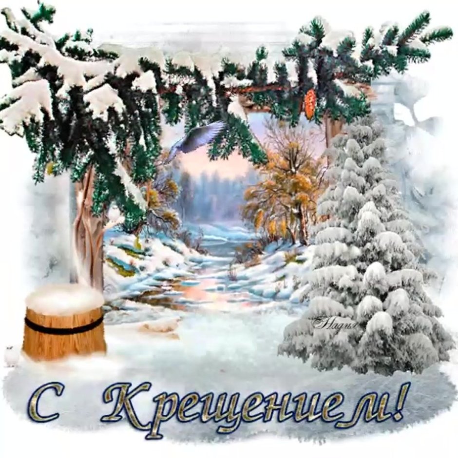 Открытки с Крещением Господним