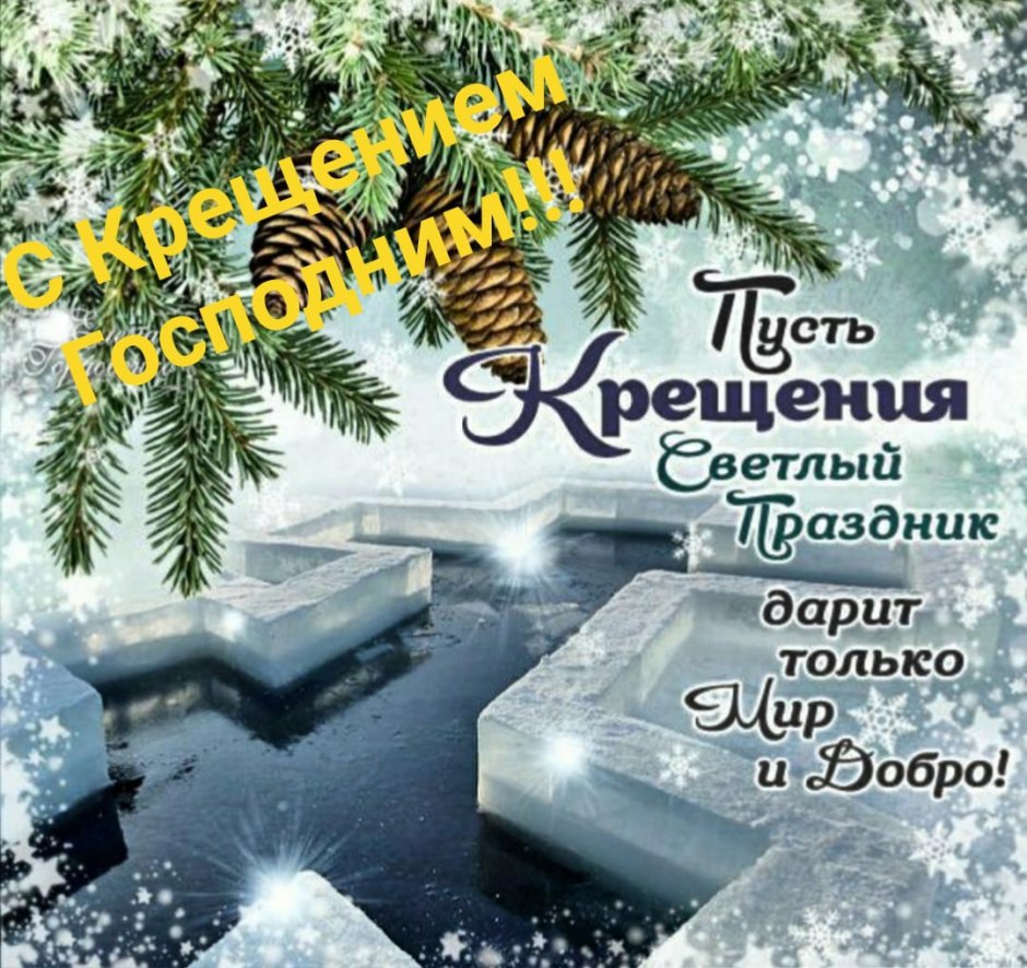 Открытки с Крещением Господним