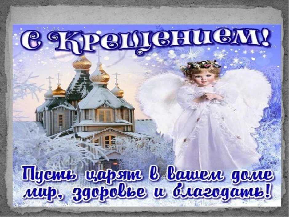 С крещенским Сочельником