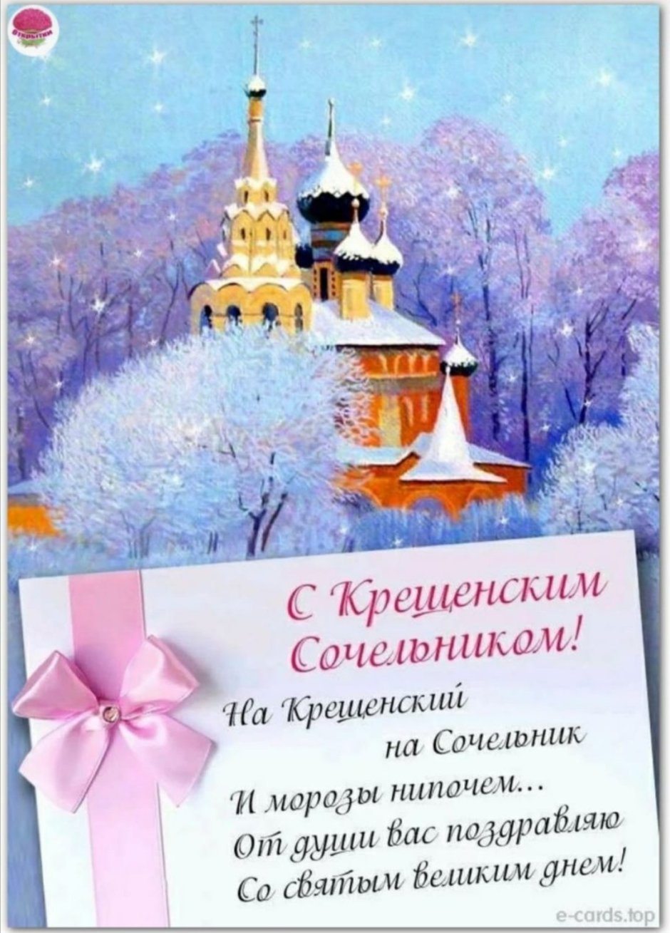 Поздравление с Сочельником