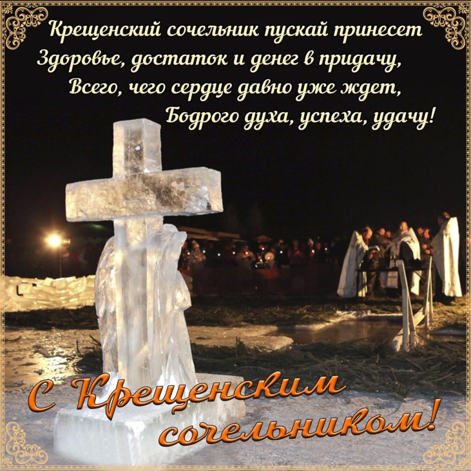 Поздравление с Крещением