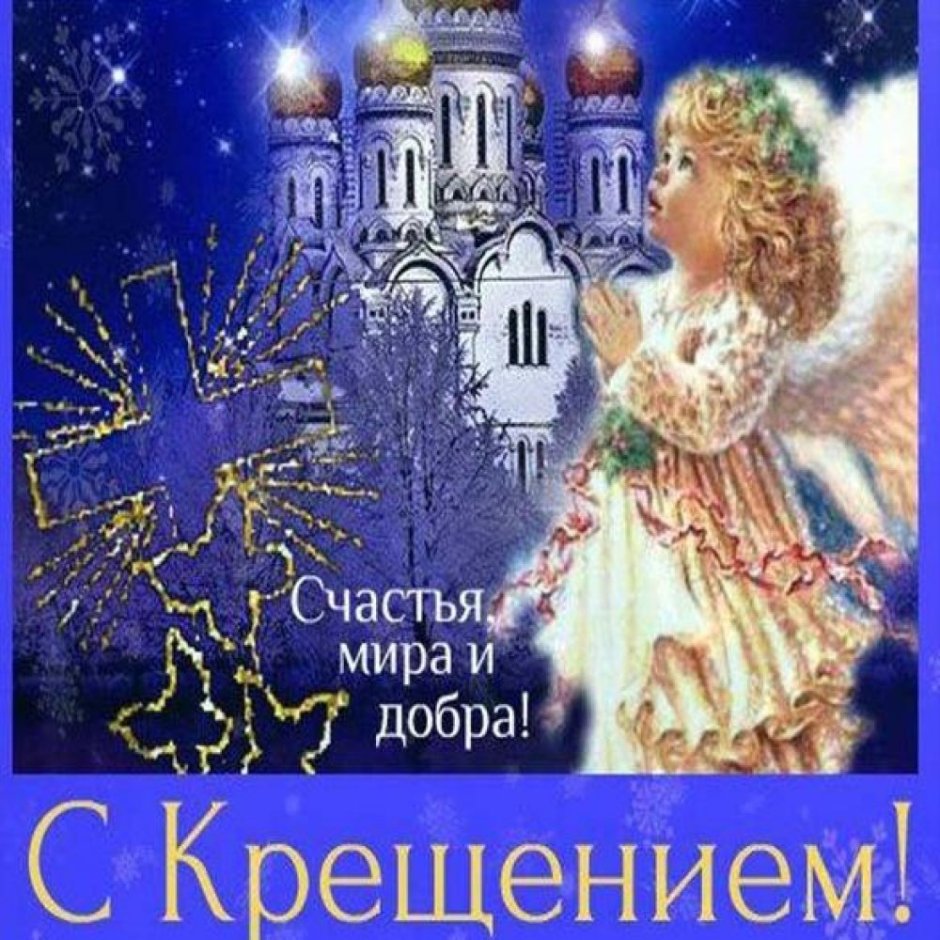 Поздравление с Крещением Господним