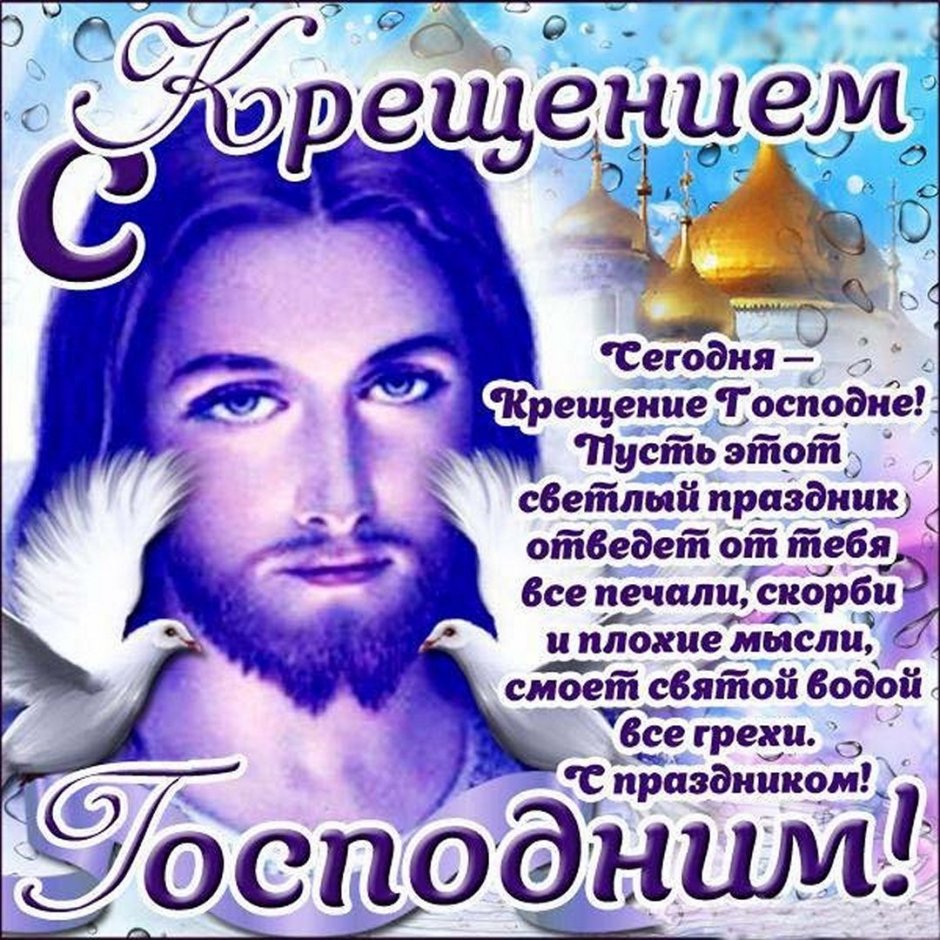 Открытки с Крещением