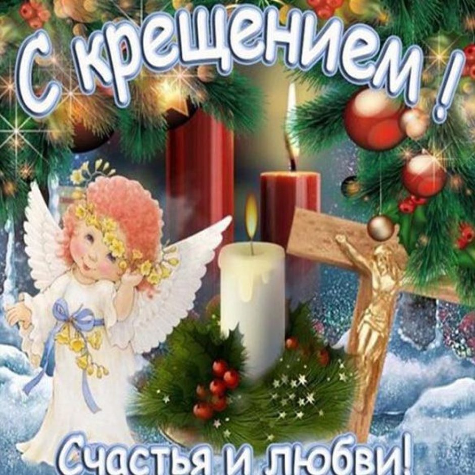 Поздравление с Крещением