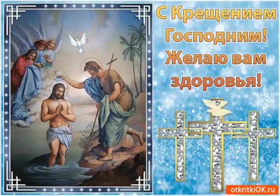 Поздравление с Крещением Господним