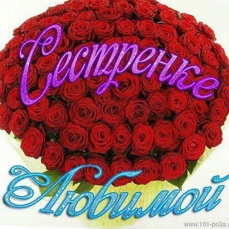 С днём рождения сес тре