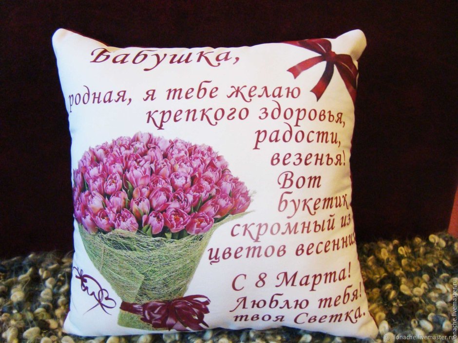 Подарок любимой бабушке