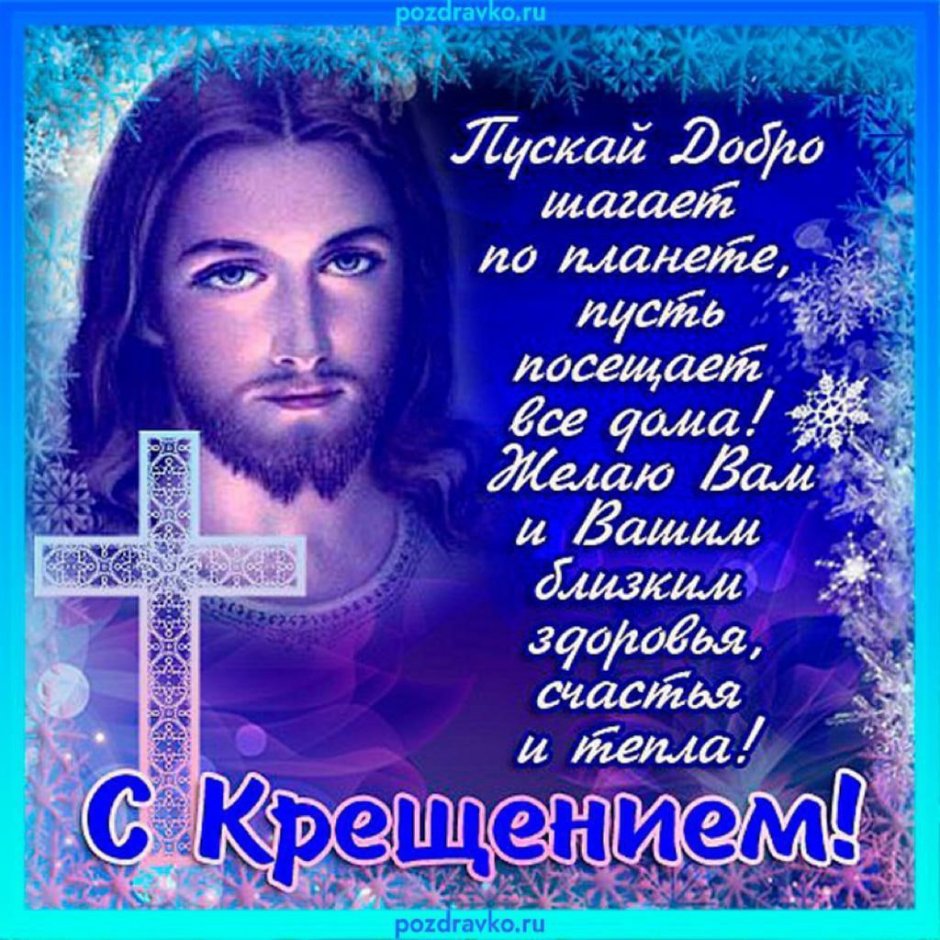 Поздравление с Крещением