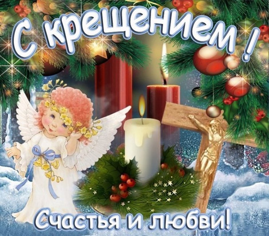 Христианские поздравления с Крещением Господним