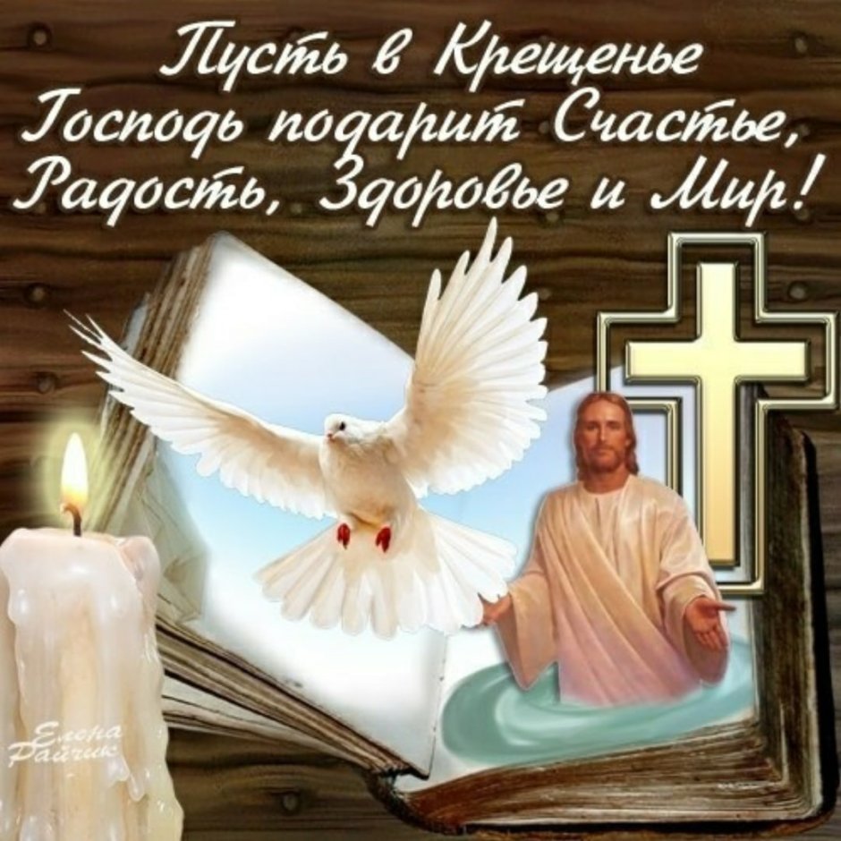 Открытки с Крещением 2021