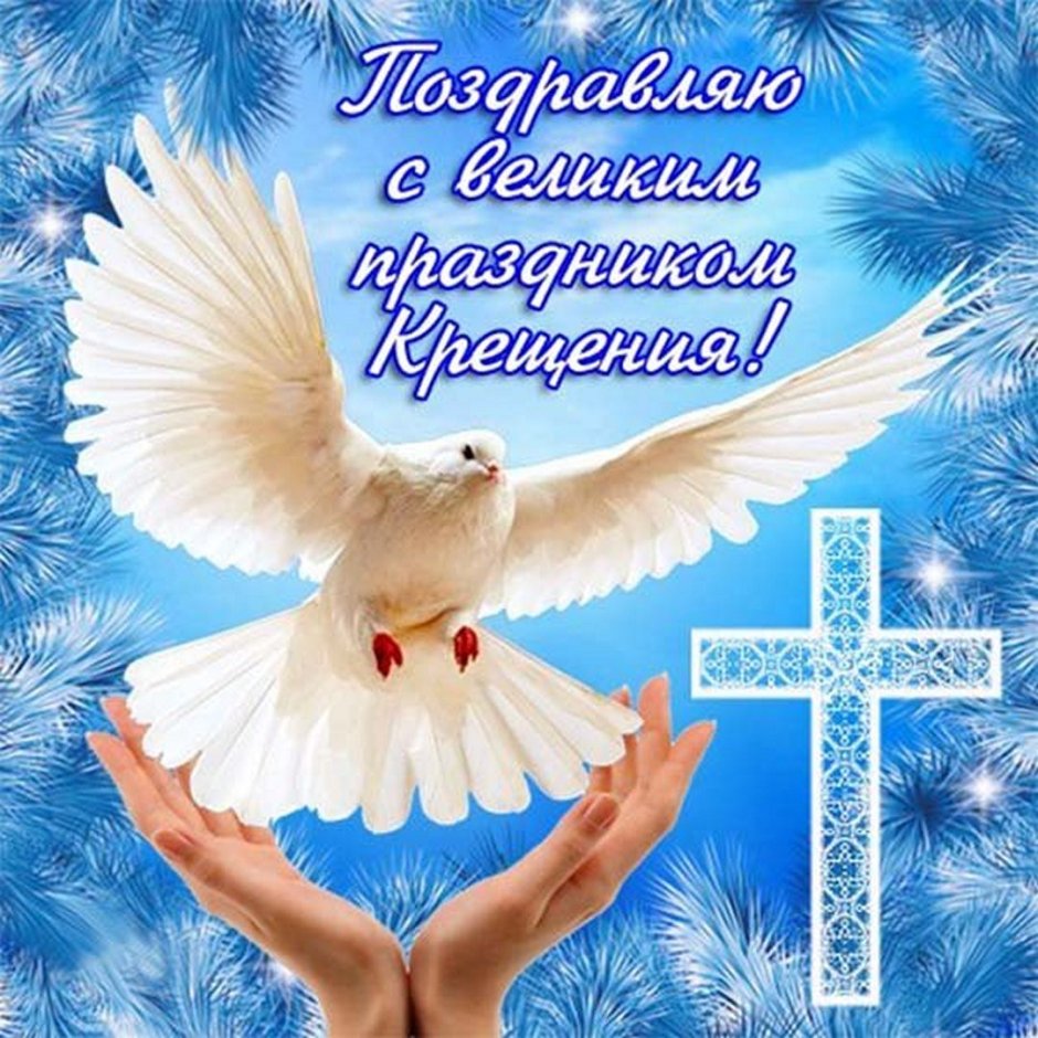 Открытки с Крещением здоровья