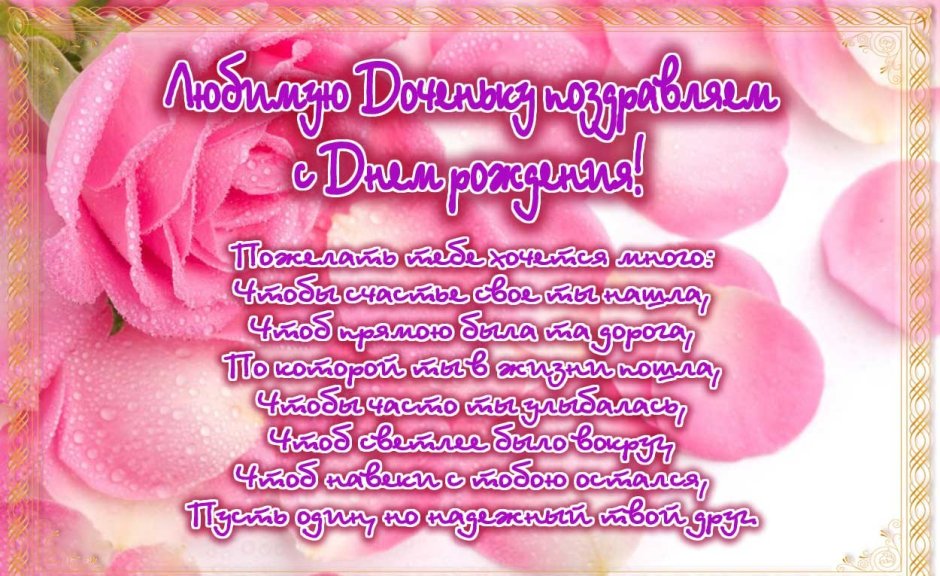 С днём рождения дорери