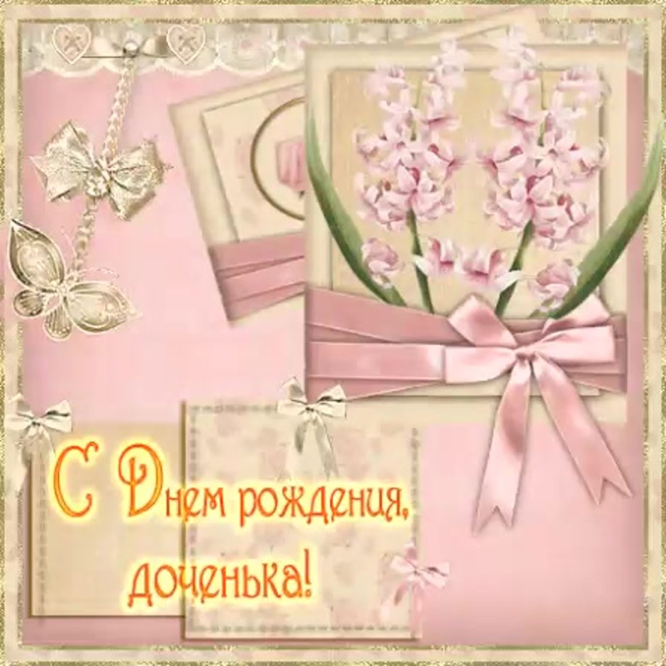 С днём рождения дочери