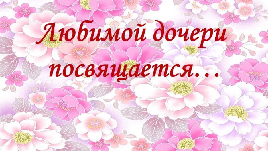 С рождением доченьки