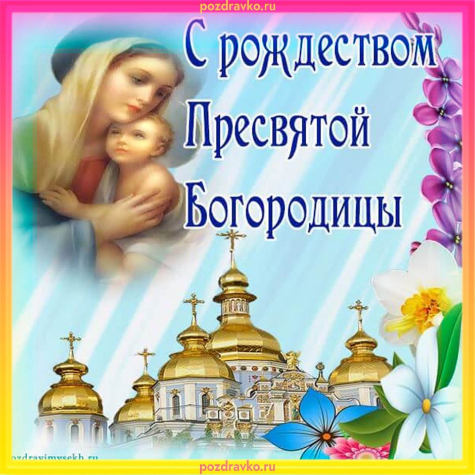 С праздником Пресвятой Богородицы 7 апреля