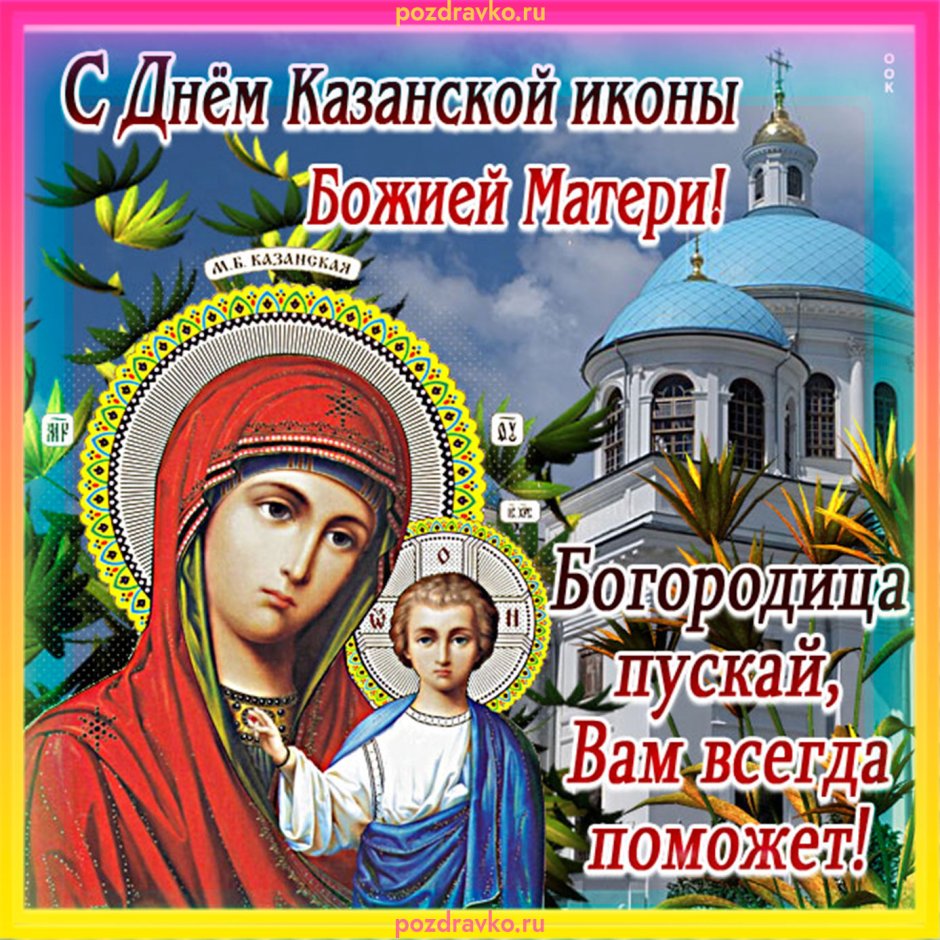 С Рождеством Пресвятой Богородицы 2020