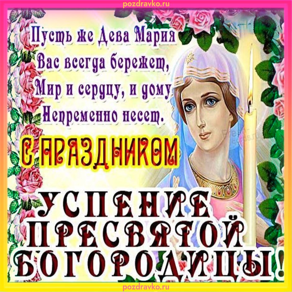 Пресвятая Богородица поздравления