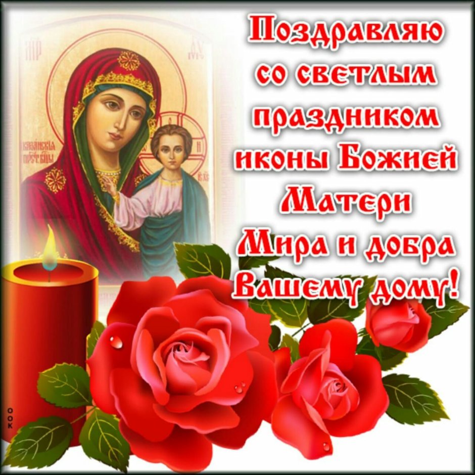 С праздником Казанской иконы Божией матери