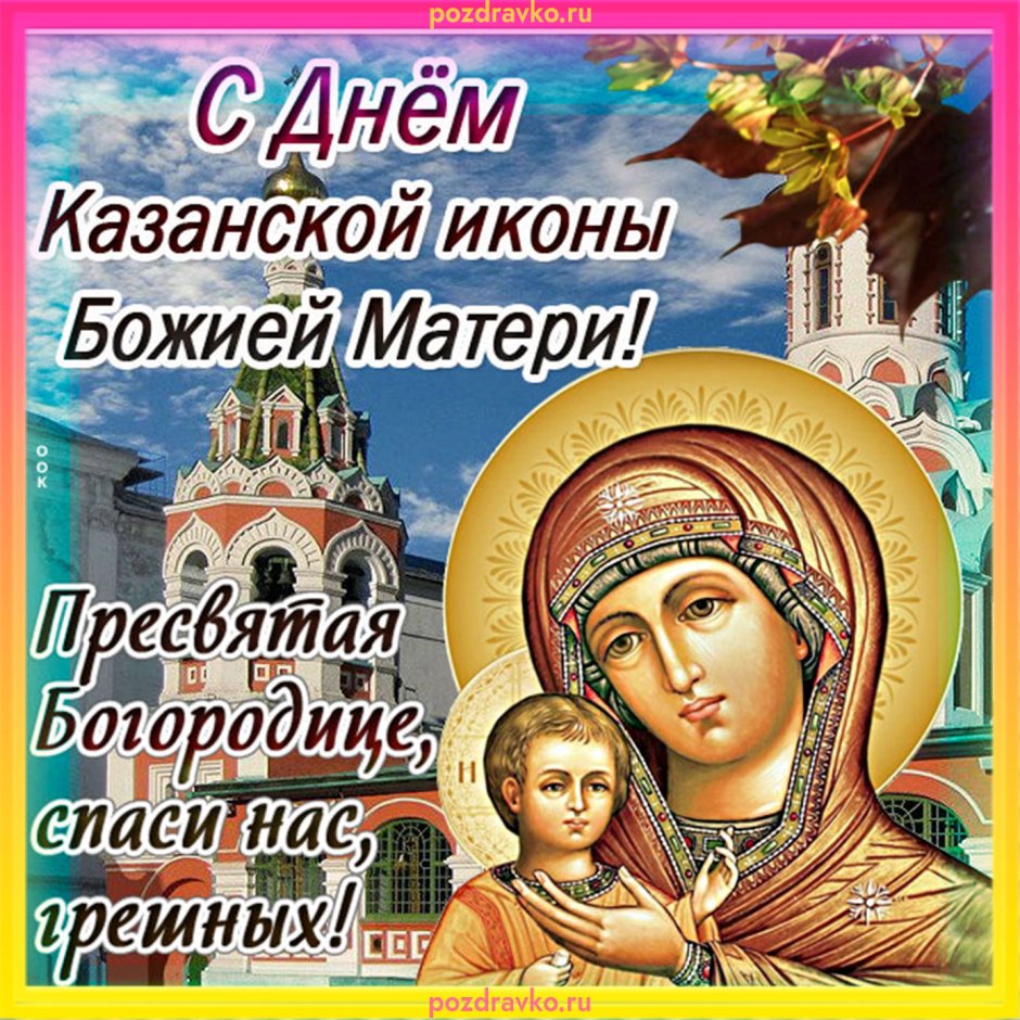 С Казанской Божьей матери поздравления