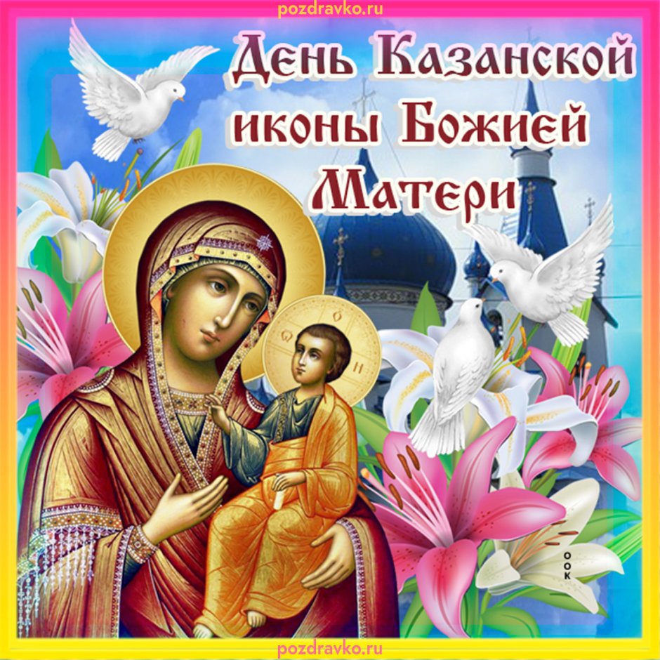 Открытки с днём иконы Казанской Божьей матери