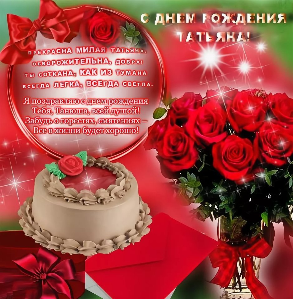 С днём рождения Танюшка