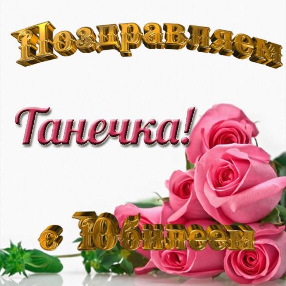 Татьяна Александровна с днем рождения