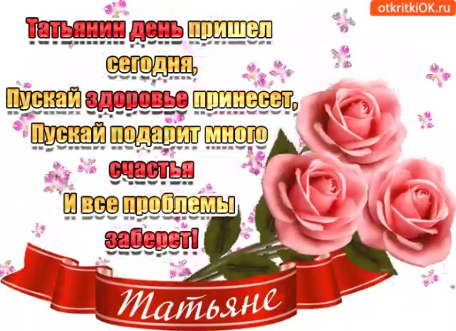 Танечка Танюша с днем рождения