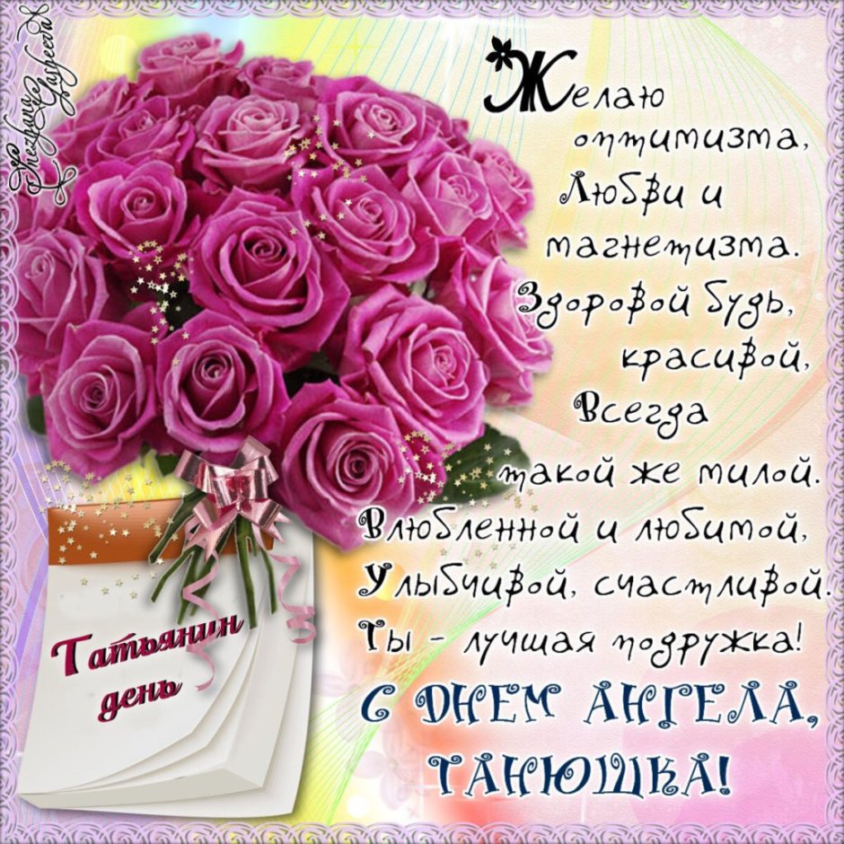 Поздравления с днём рождения Татьяне