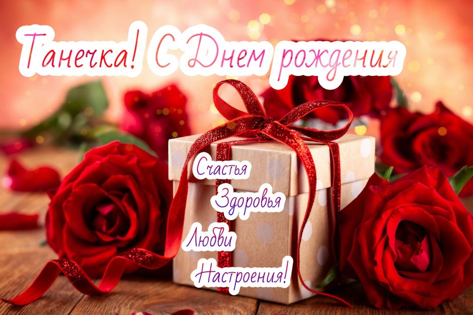Поздравления с днём рождения Танюша