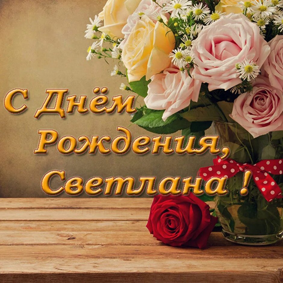 Розы и шампанское с днем рождения