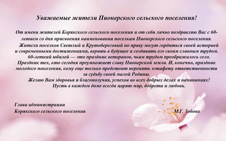 Поздравление с днем поселка от главы поселения